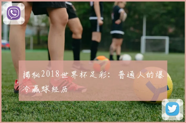 揭秘2018世界杯足彩：普通人的爆冷赢球经历