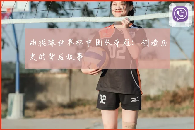 曲棍球世界杯中国队夺冠：创造历史的背后故事
