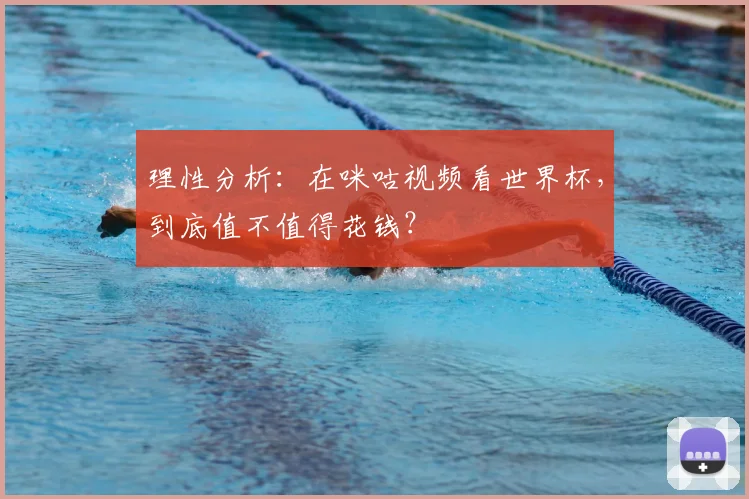 理性分析：在咪咕视频看世界杯，到底值不值得花钱？