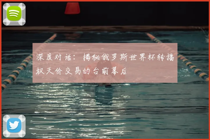 深度对话:揭秘俄罗斯世界杯转播权天价交易的台前幕后