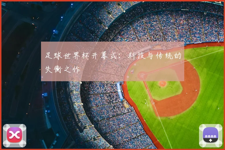 足球世界杯开幕式：科技与传统的失衡之作