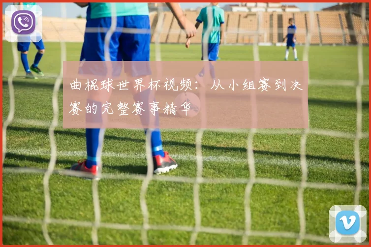 曲棍球世界杯视频：从小组赛到决赛的完整赛事精华