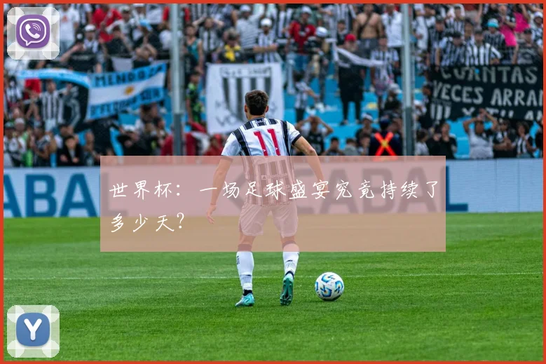 世界杯：一场足球盛宴究竟持续了多少天？