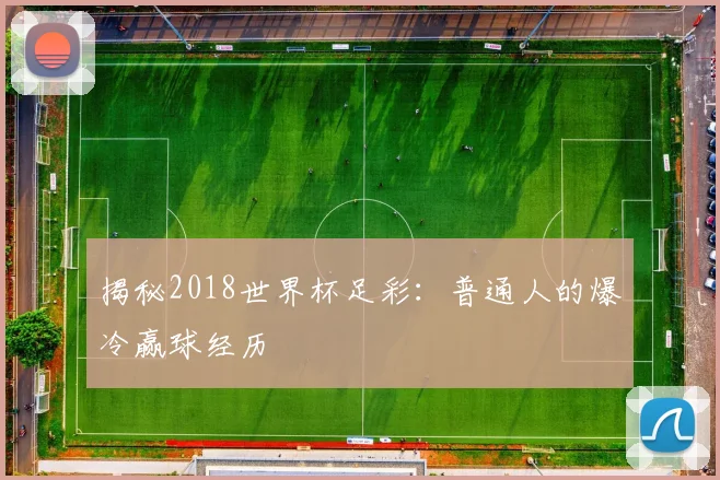 揭秘2018世界杯足彩：普通人的爆冷赢球经历