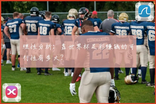 理性分析:靠世界杯足彩赚钱的可行性有多大?
