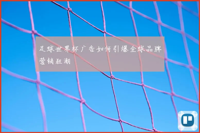 足球世界杯广告如何引爆全球品牌营销狂潮