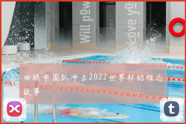 回顾中国队冲击2022世界杯的难忘故事