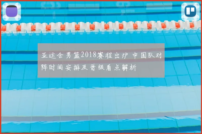 亚运会男篮2018赛程出炉 中国队对阵时间安排及晋级看点解析