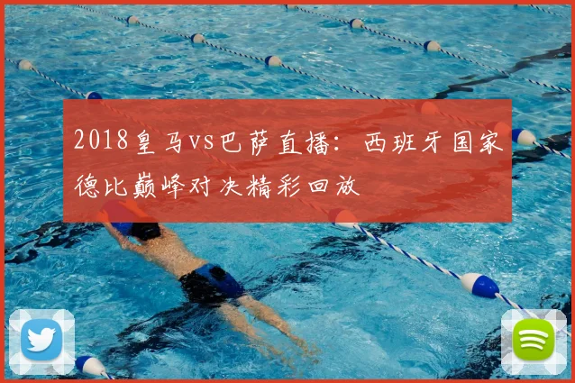 2018皇马vs巴萨直播：西班牙国家德比巅峰对决精彩回放