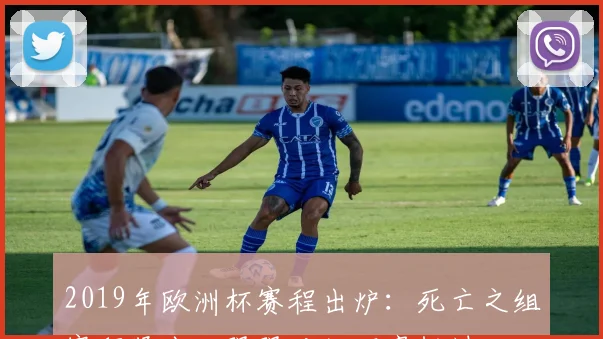 2019年欧洲杯赛程出炉：死亡之组赛程紧凑，强强对话不容错过