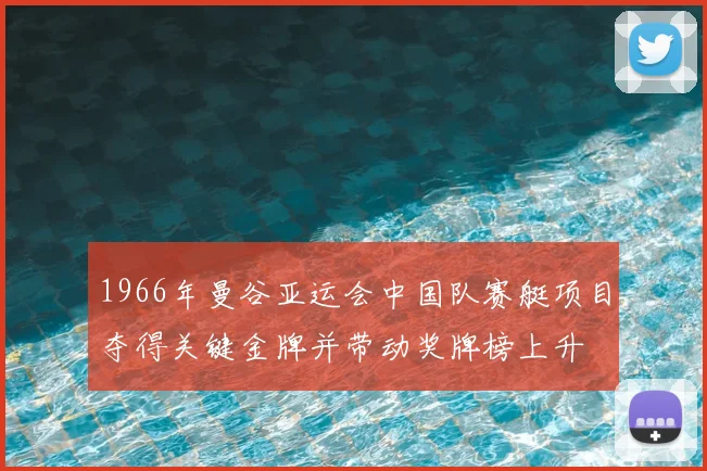 1966年曼谷亚运会中国队赛艇项目夺得关键金牌并带动奖牌榜上升