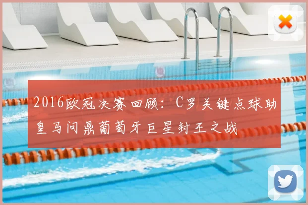 2016欧冠决赛回顾：C罗关键点球助皇马问鼎葡萄牙巨星封王之战
