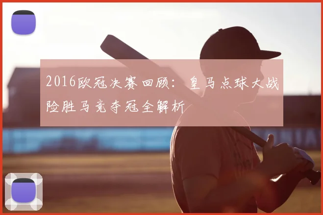 2016欧冠决赛回顾：皇马点球大战险胜马竞夺冠全解析