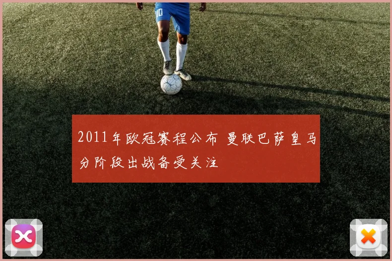 2011年欧冠赛程公布 曼联巴萨皇马分阶段出战备受关注