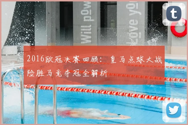 2016欧冠决赛回顾：皇马点球大战险胜马竞夺冠全解析