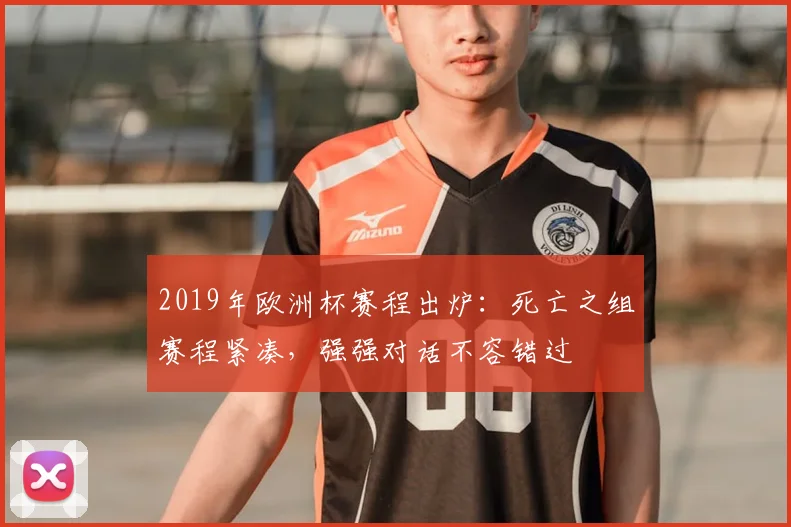 2019年欧洲杯赛程出炉：死亡之组赛程紧凑，强强对话不容错过