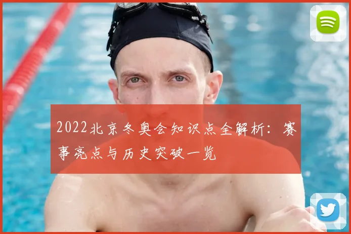 2022北京冬奥会知识点全解析：赛事亮点与历史突破一览