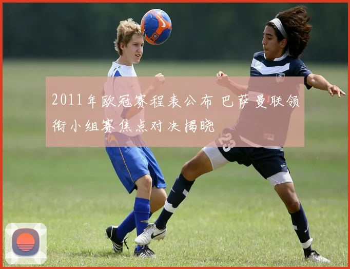 2011年欧冠赛程表公布 巴萨曼联领衔小组赛焦点对决揭晓