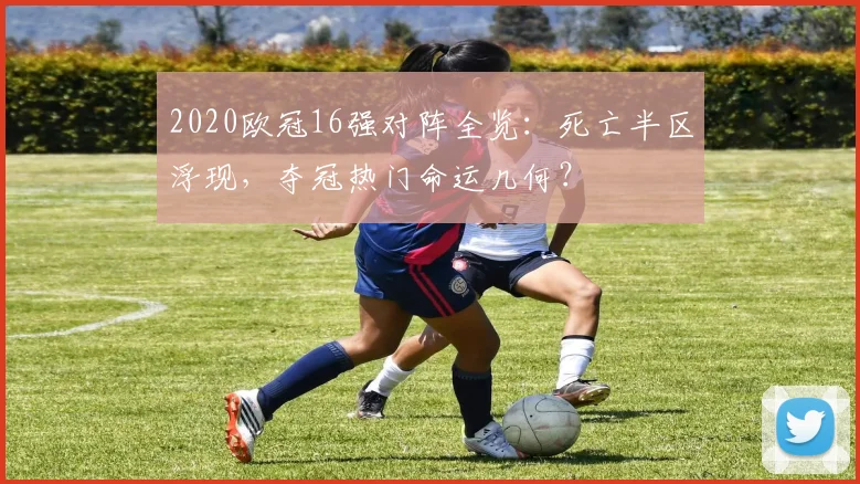 2020欧冠16强对阵全览：死亡半区浮现，夺冠热门命运几何？