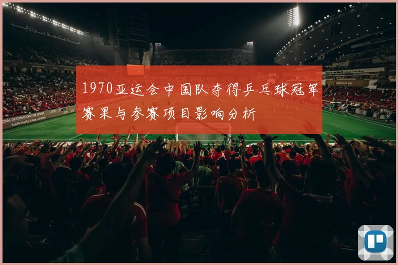 1970亚运会中国队夺得乒乓球冠军赛果与参赛项目影响分析
